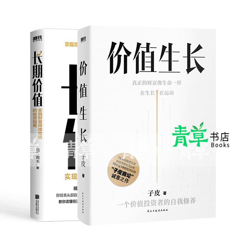 【2册】价值生长 长期价值 实现财富持续增值的投资指南 教你读懂经济