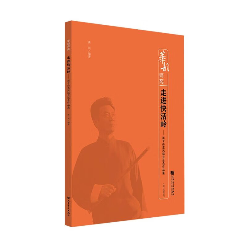 走进快活岭--笛子山东风格音乐会作品集(简线谱版)