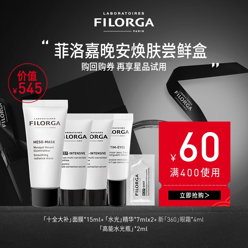 菲洛嘉（Filorga） 旅行小套组便携式试用装 返券回购正装 试用便携中样 介意慎拍 晚安焕肤套组