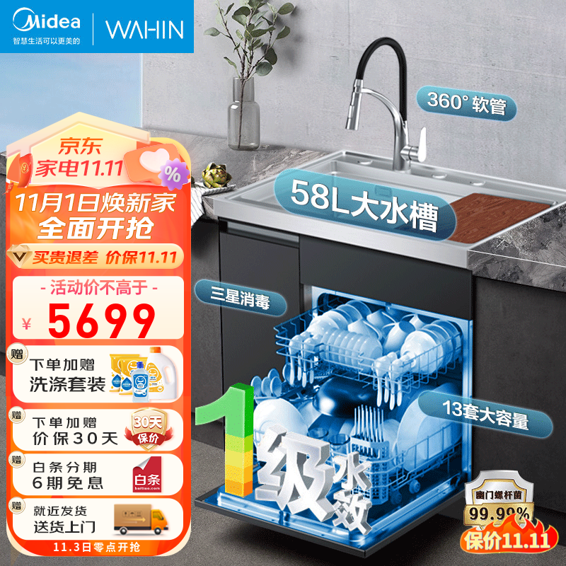 美的（Midea）出品华凌集成水槽洗碗机一体机升级13套大容量 超一级水效 三星消毒 热风烘干 58L大水槽 XH03P 【新升级13套大容量】超一级水效属于什么档次？