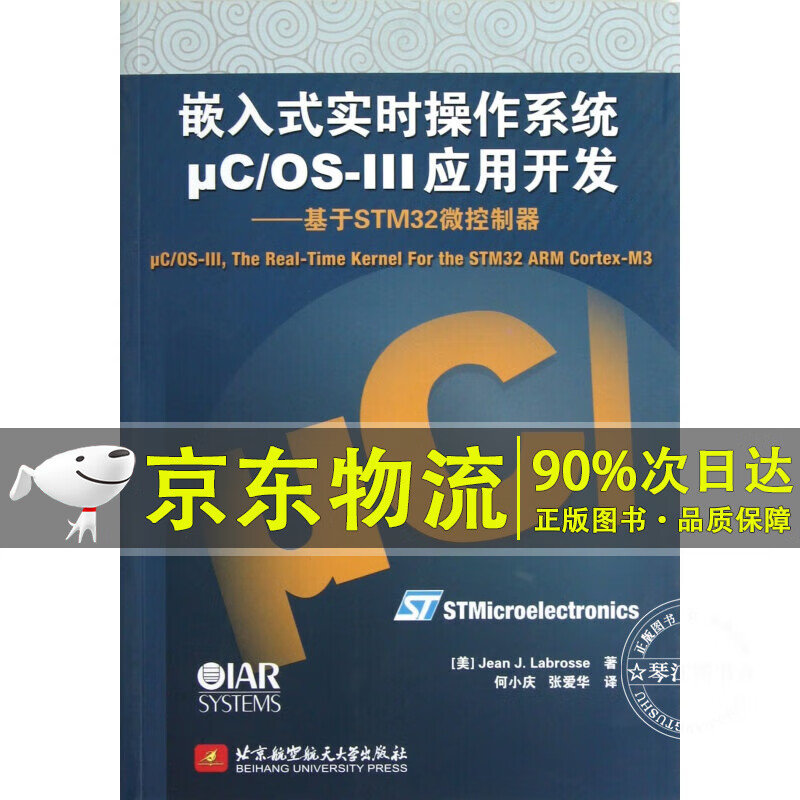 嵌入式实时操作μC/OS-III应用开发：基于STM32微控制器