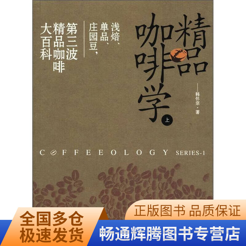 精品咖啡学（上）单本【正版好书】