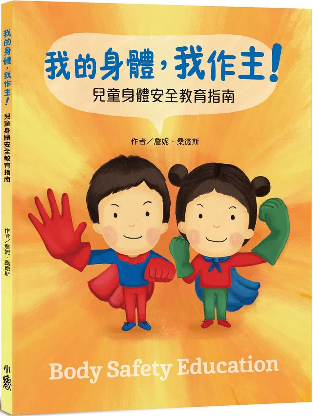 预售 詹妮-桑德斯 我的身体，我作主！：儿童身体安全教育指南 小鲁文化