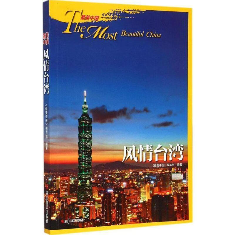 风情台湾【正版好书，下单速发】