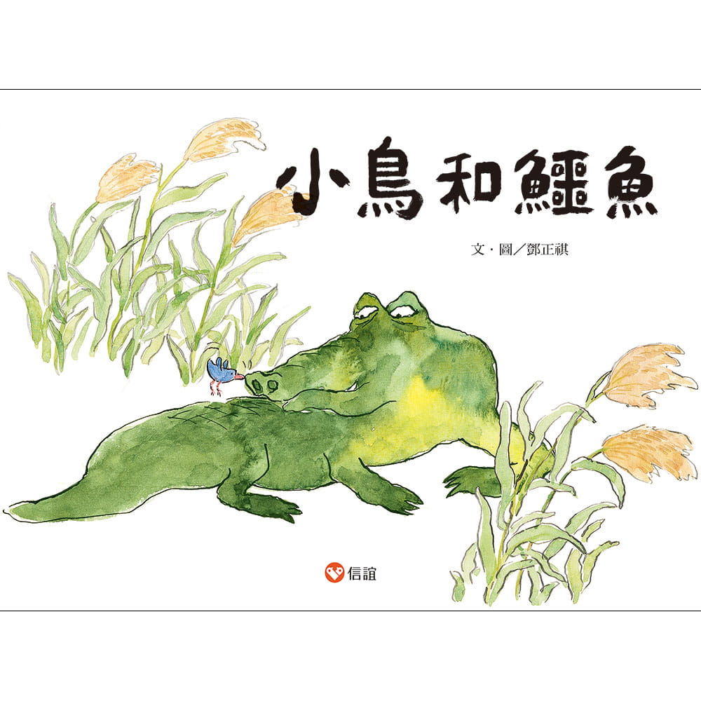 预售 邓正祺 小鸟和鳄鱼 信谊基金出版社