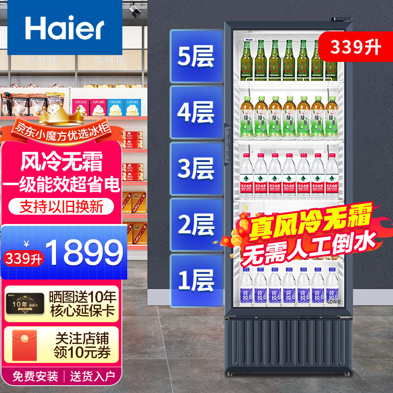 海尔（Haier）【风冷无霜】海尔展示柜一级能效冷藏商用冰柜 立式饮料保鲜透明玻璃便利店啤酒柜 339J约放195瓶/5层空间SC-339J