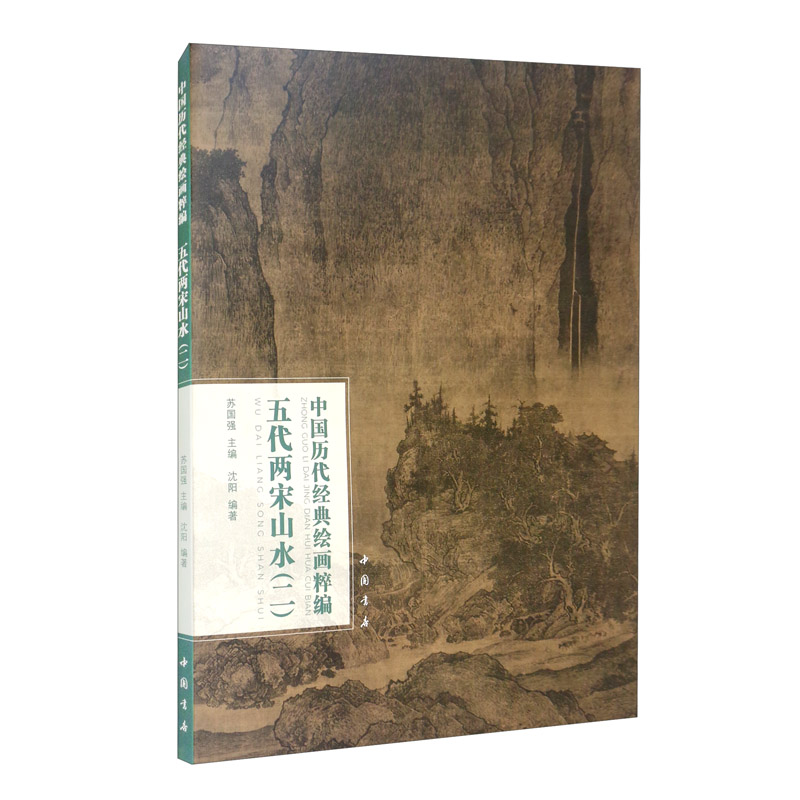 中国历代经典绘画粹编五代两宋山水（二）