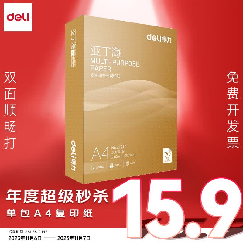 得力（deli） 办公室口碑优选 打印机复印纸打印纸 办公用品 双面复印顺畅打印 儿童绘画书写草稿纸 A4 单包/500张【常规70g】亚丁海高性价比高么？