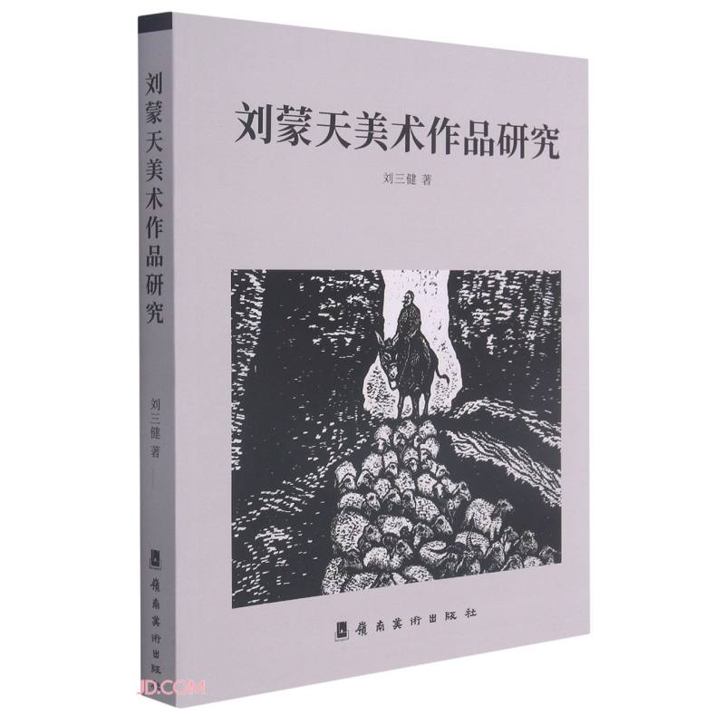 刘蒙天美术作品研究