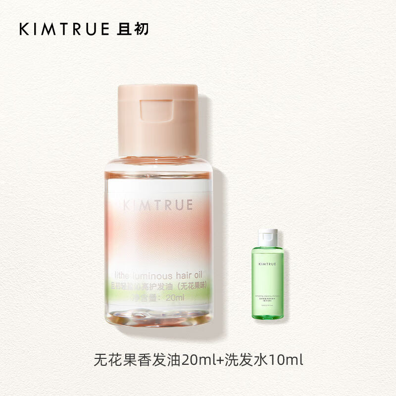 KIMTRUE 且初KIMTRUE且初护发精油女柔顺蓬松防毛躁清爽不油腻无花果KT护发油H 2.0无花果发油20ml+洗发10ml