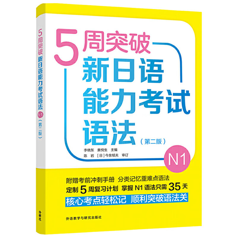 5周突破新日语能力考试语法N1(第二版)