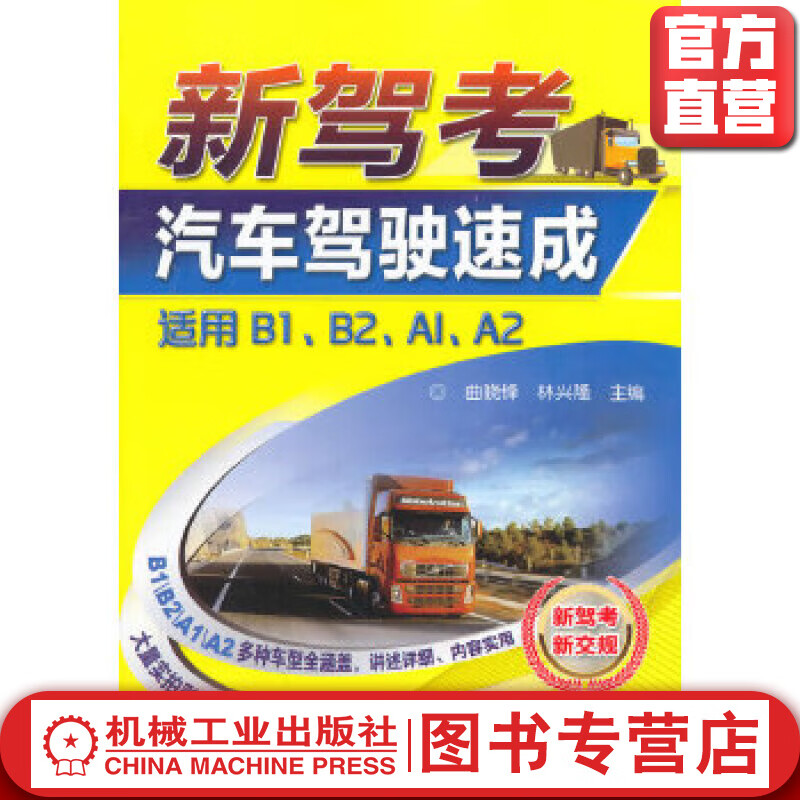 新驾考.汽车驾驶速成（适用B1、B2、A1、A2） 李战利