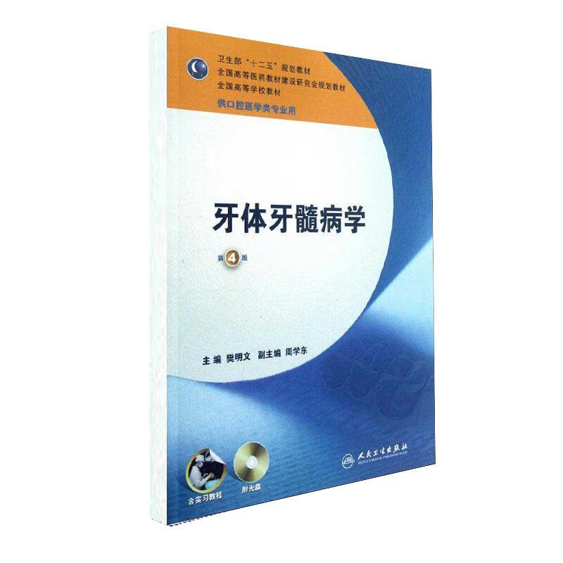 牙体牙髓病学 卫生部十二五规划教材