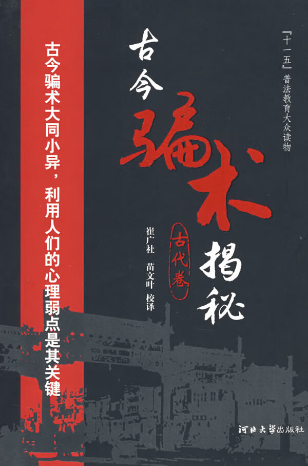 古今骗术揭秘 崔广社 校译【正版图书】