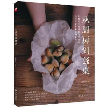 从厨房到餐桌