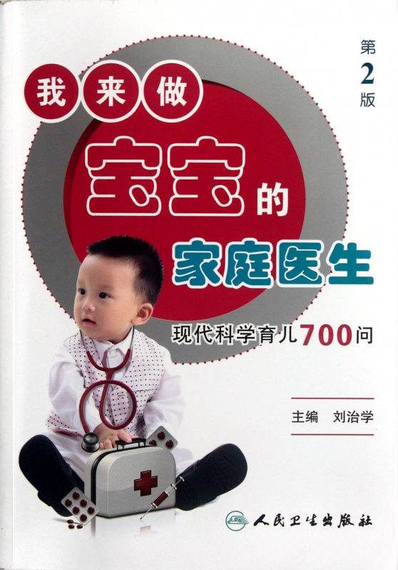 我来做宝宝的家庭医生(第2版现代科学育儿700问)