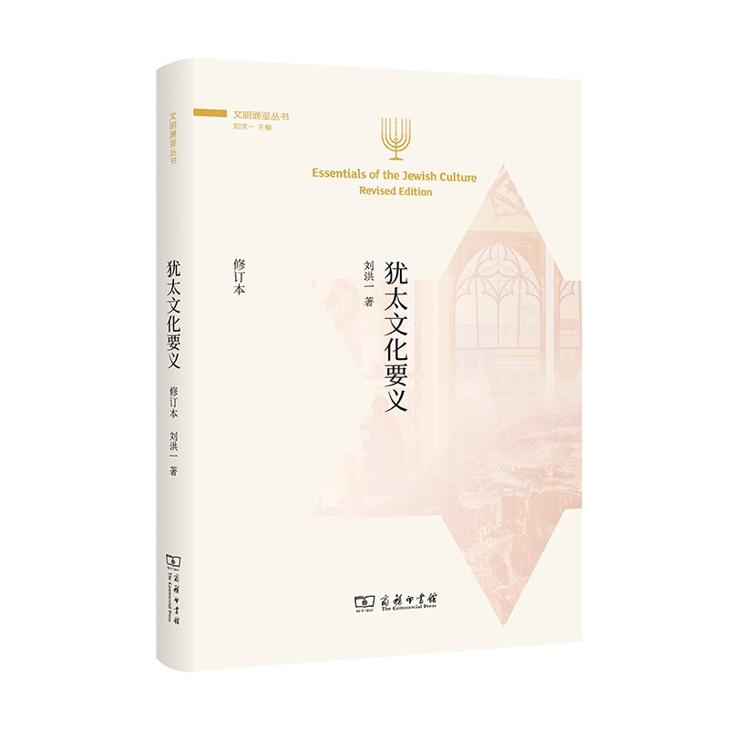 犹太文化要义(修订本)（文明通鉴丛书）