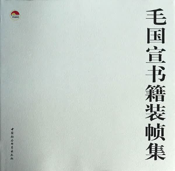 毛国宣书籍装帧集 毛国宣著 9787516129524【正版图书】