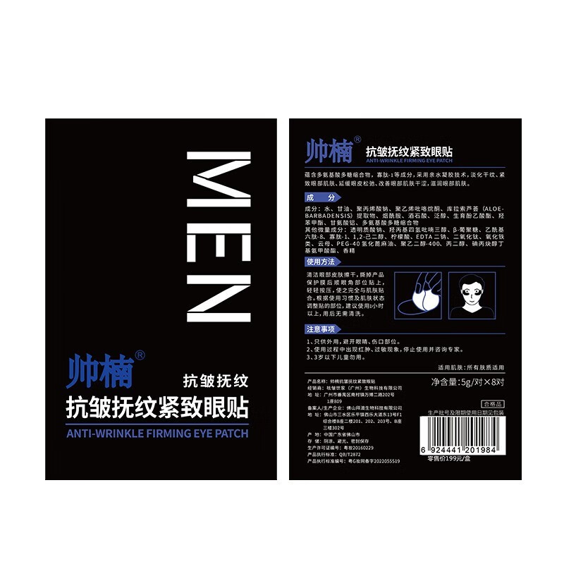 帅楠吕良伟同款 帅楠男士眼贴眼膜补水眼袋贴眼贴膜细纹眼袋小黑盒 两盒