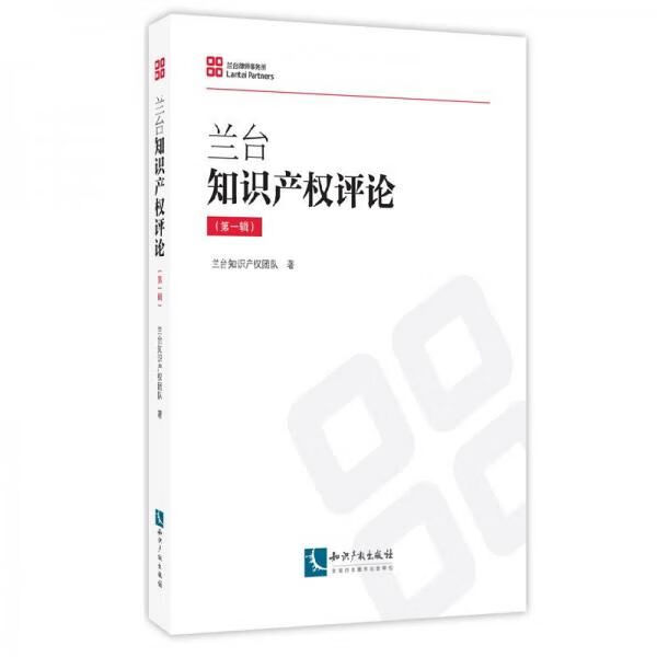 兰台知识产权论辑9787513050357