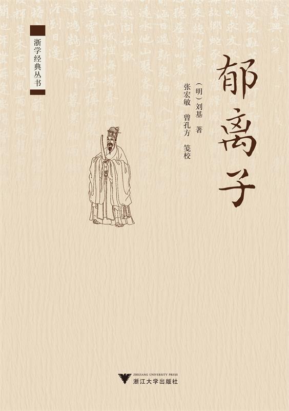 郁离子 张宏敏 著【正版书】