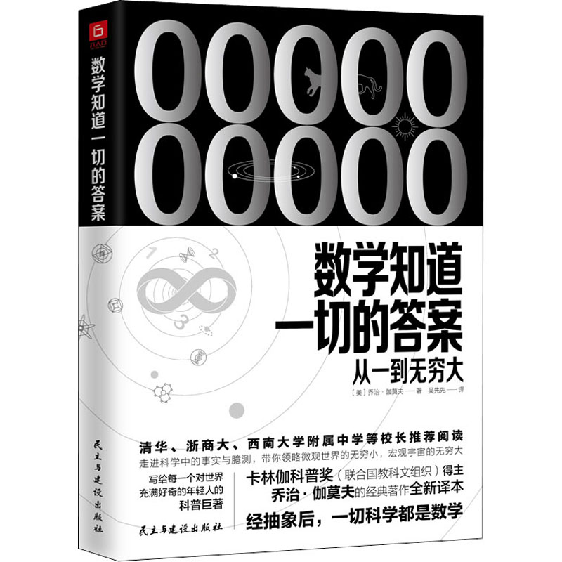 数学知道一切的答案：从一到无穷大 [美]乔治·伽莫夫 书籍