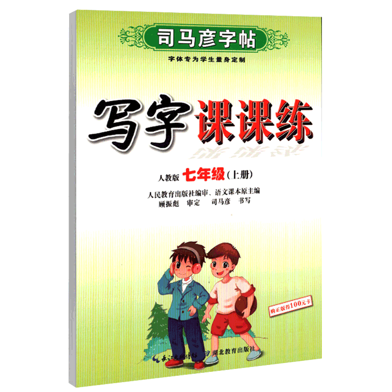 司马彦字帖语文写字课课练七年级上册下册语文部编人教版初一字帖课本同步蒙纸楷书书写练习写字训练 2/本 七年级上册+下册
