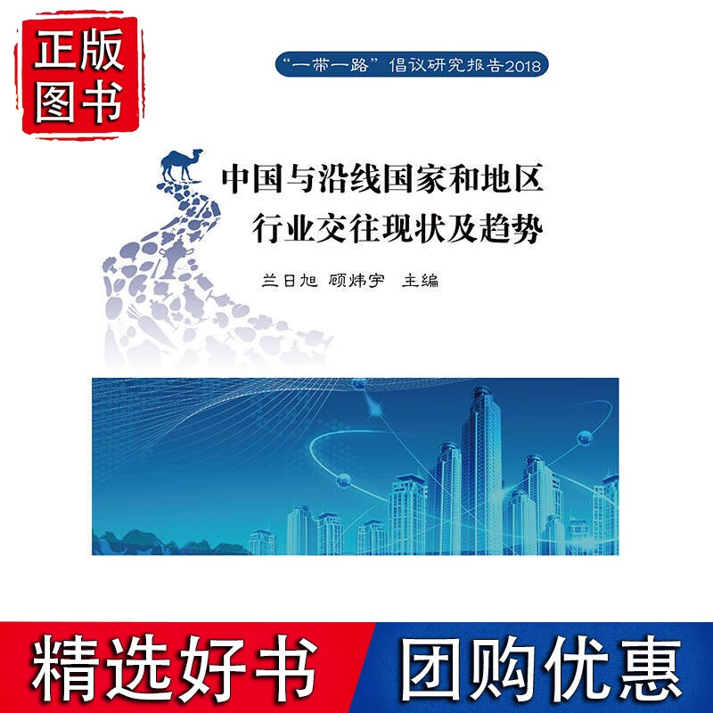 中国与沿线和地区行业交往现状及趋势