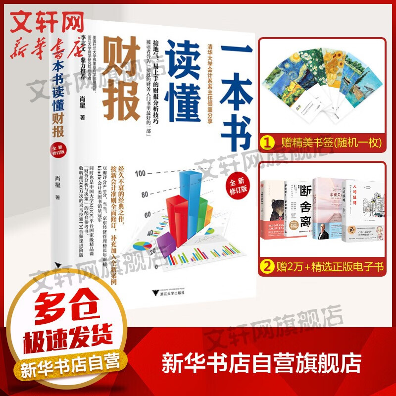 【正版包邮】价值投资书系 一本书读懂财报 全新修订版 定价45
