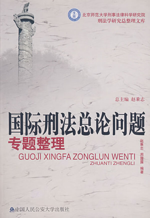 国际刑法总论问题专题整理【正版】