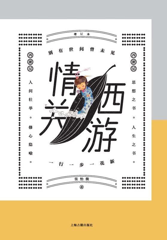 情关西游（增订本） 张怡微 著 精装 上海古籍出版社