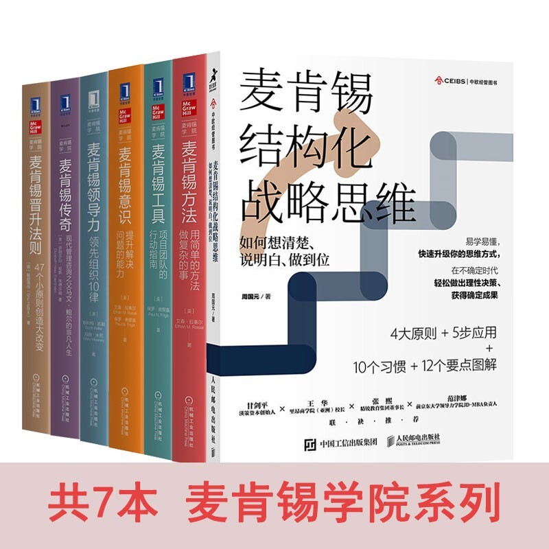 麦肯锡学院七本：麦肯锡方法+意识+工具+传奇+晋升法则+领导力+麦肯锡结构化战略思维 如何想清楚