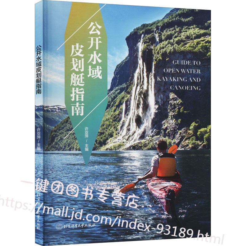2021正版 公开水域皮划艇指南  许亚萍 北京体育大学出版社 体育皮艇