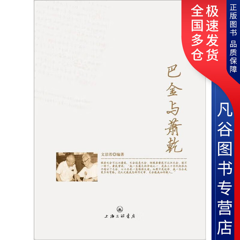 【正版书】巴金与萧乾