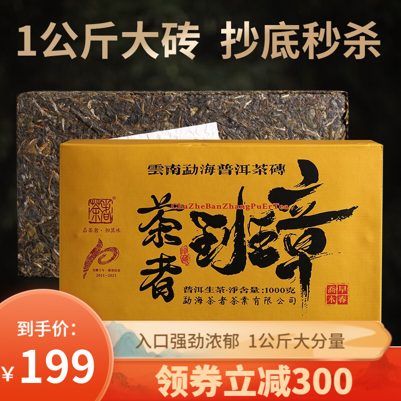 普洱茶生茶 2021年老班章古树茶 砖茶 茶者茶叶【1000克，1公斤大份量】