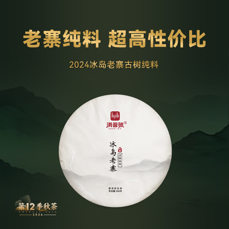 洪普号洪普号2024秋执着冰岛老寨生茶云南临沧古树纯料谷花普洱茶