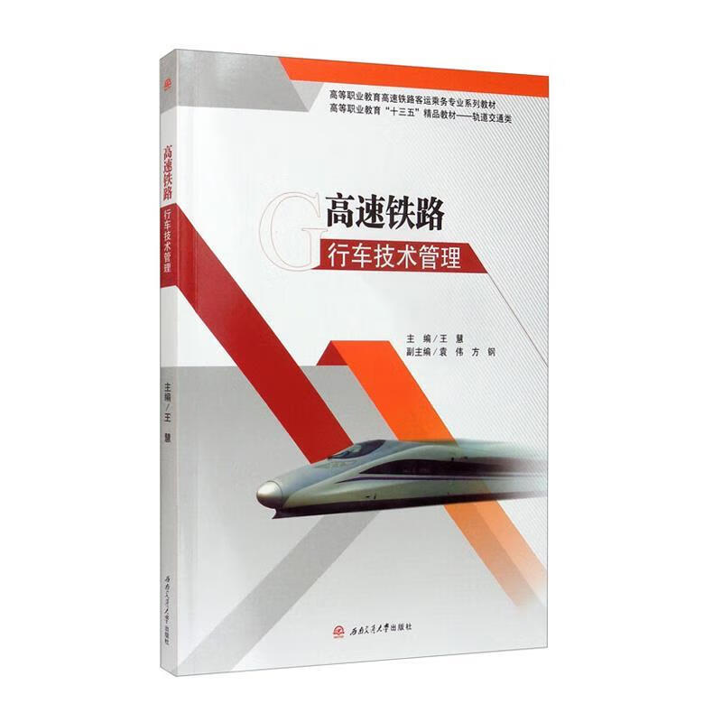 【新华书店正版图书】高速铁路行车技术管理 王慧 编 西南交通大学出版社