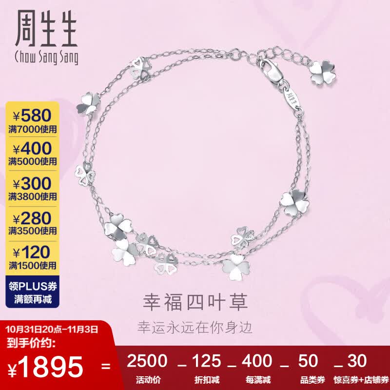 周生生 Pt950铂金四叶草白金铂金手链女 金手环 54284B定价 19厘米高性价比高么？