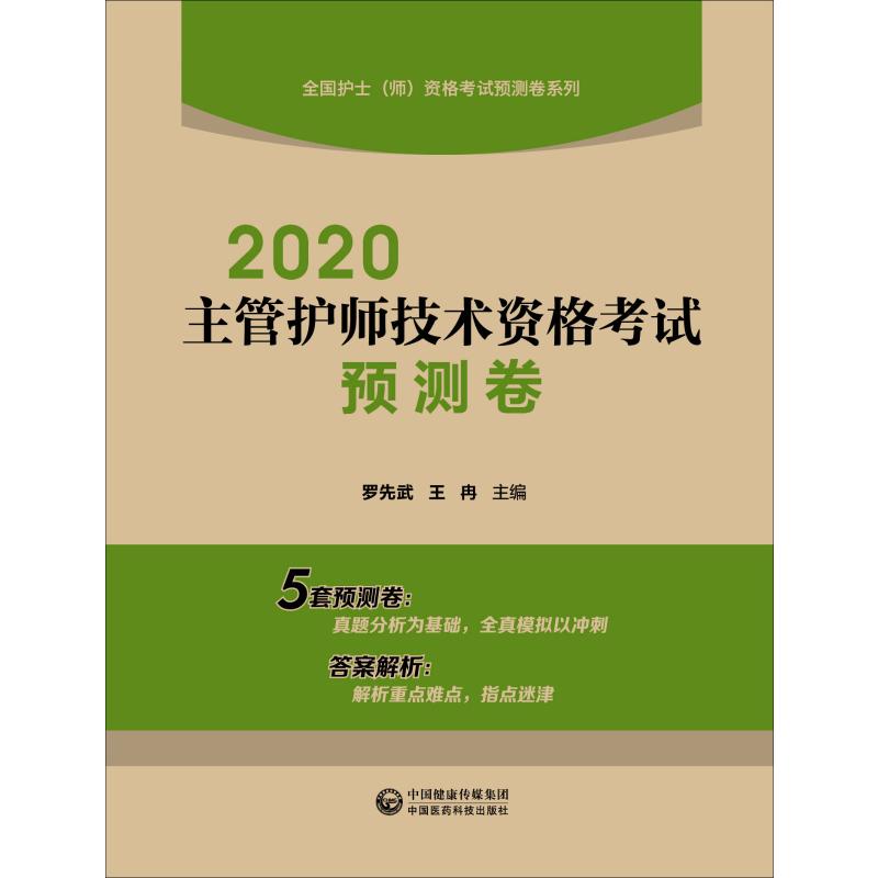 主管护师资格考试2020 预测卷