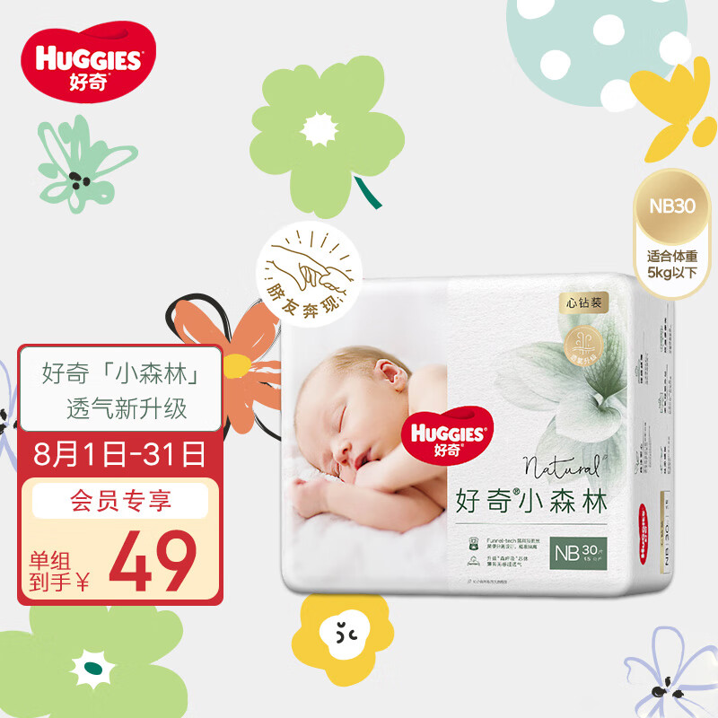 好奇（Huggies）心钻装小森林纸尿裤NB30(≤5kg)新生儿小号尿不湿极薄独立小包