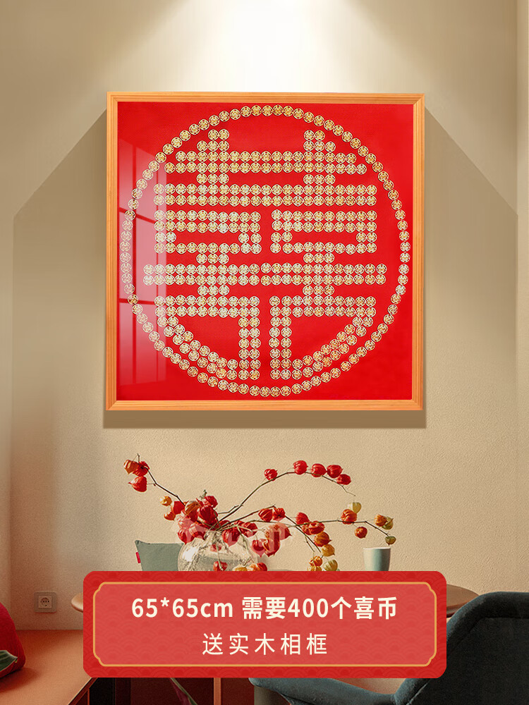 硬币喜字贴diy五毛钱5角囍子手工礼物 喜结连理需400枚原木框65*65cm