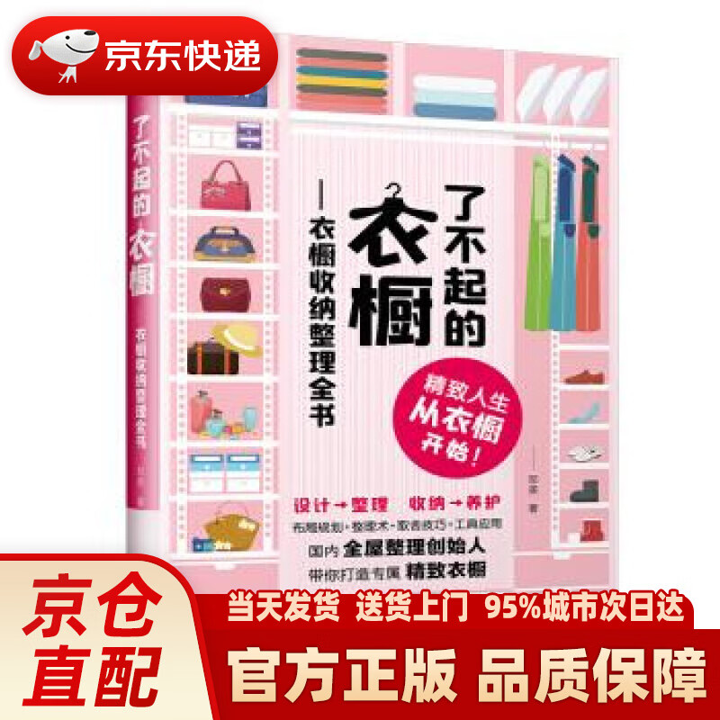 【新华】了不起的衣橱 衣橱收纳整理全书(