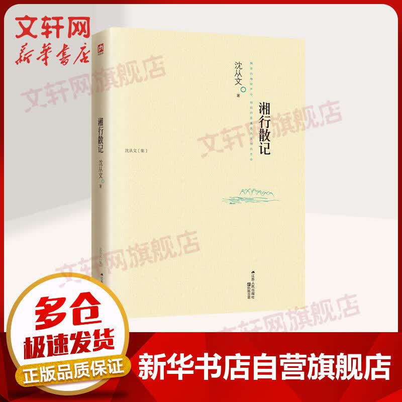 湘行散记 语文推荐课外阅读丛书