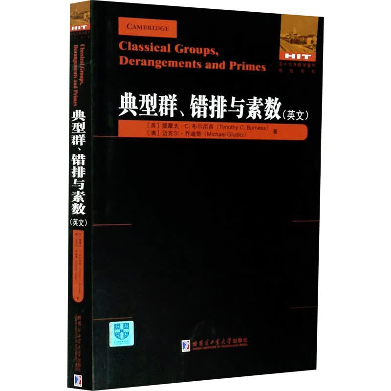 典型群、错排与素数 图书