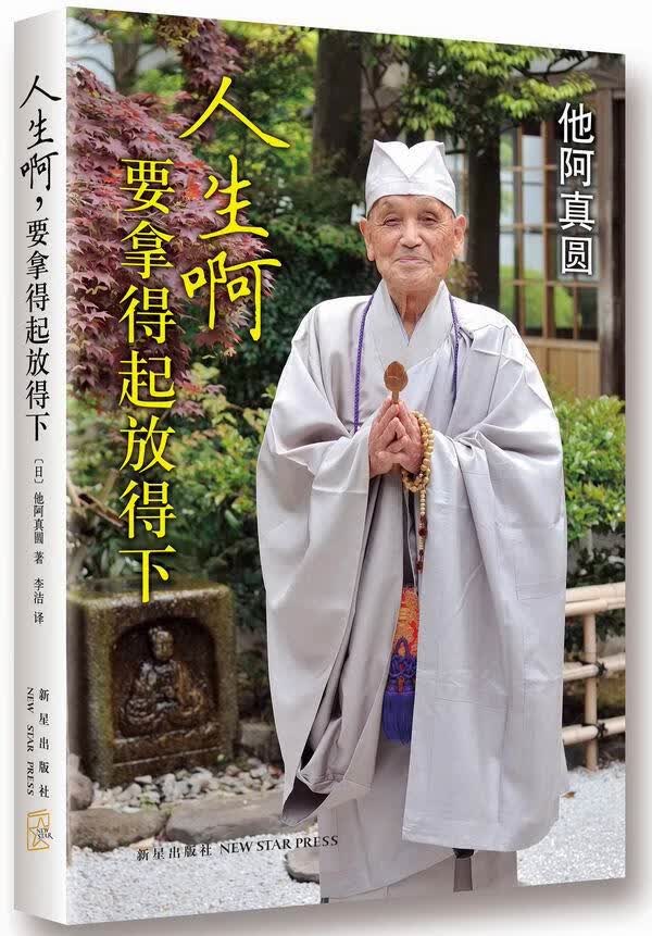 人生啊，要拿得起放得下【正版图书】