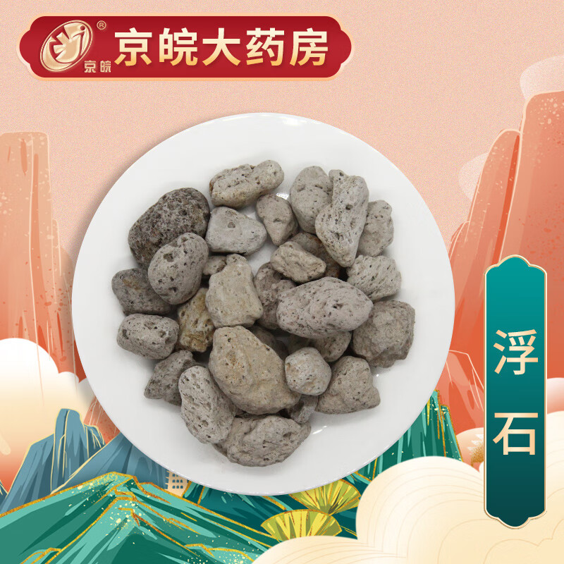 京皖 浮石 中药饮片 按方抓药 10g