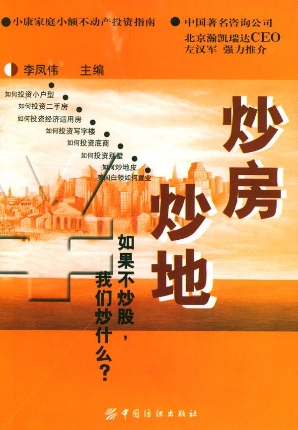炒房、炒地:如果不炒股，我们炒什么？【正版】