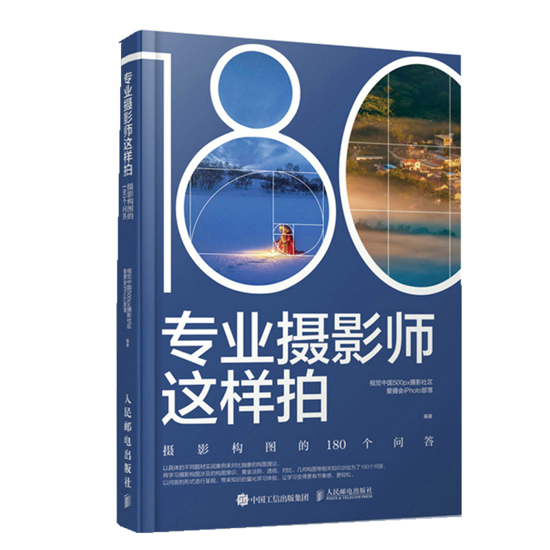 专业摄影师这样拍 摄影构图的180个问答 摄影构图学摄影笔记拍摄技巧教程