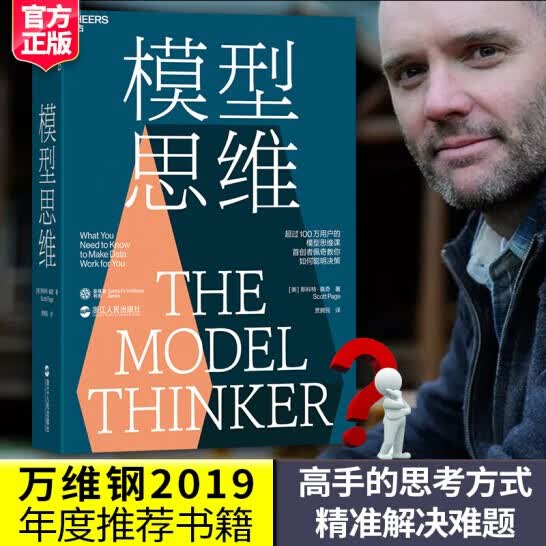 【包邮万维钢罗胖推荐】模型思维 斯科特佩奇 湛庐文化 让人终身受益的思维模型，像芒格一样智慧地思考 官方正版