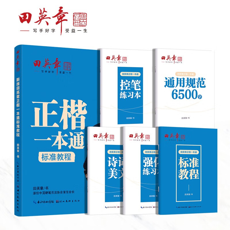 田英章正楷一本通硬笔书法练习字帖5本套 初学者硬笔书法标准教程 学生成人楷书钢笔字帖 楷体入门速使用感如何?